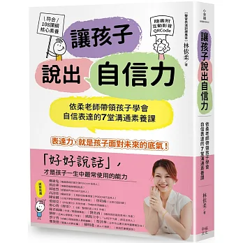 讓孩子說出自信力：依柔老師帶領孩子學會自信表達的7堂溝通素養課