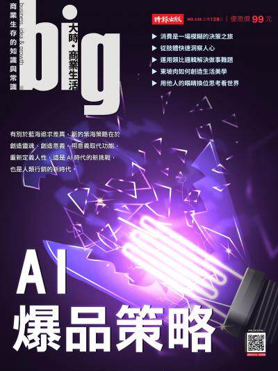 big大時商業誌2026年4月號第116期 AI爆品策略