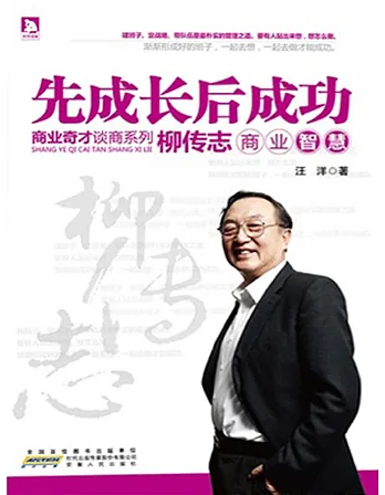 先成長後成功：柳傳志商業智慧