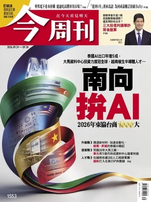 今周刊 2026年9月24日第1553期 南向拚AI