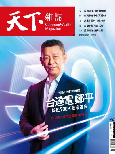 天下雜誌 2026年7月6日第852期-精華版