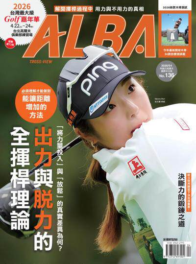 ALBA阿路巴高爾夫國際中文版2026年4月號136期