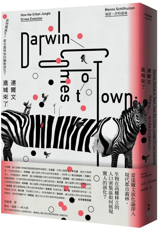 達爾文進城來了: 新物種誕生! 都市叢林如何驅動演化?