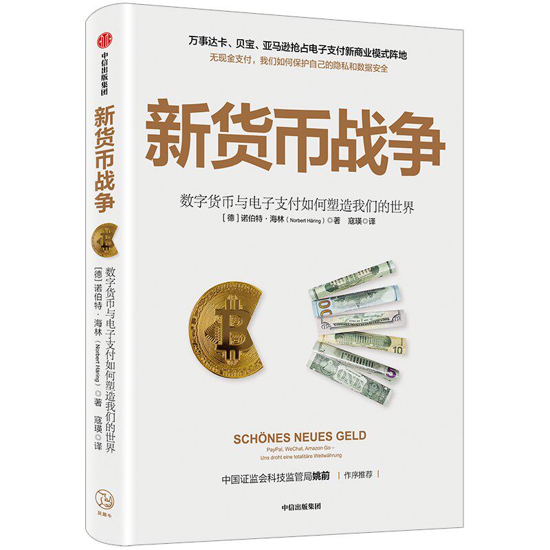 新货币战争:数字货币与电子支付如何塑造我们的世界