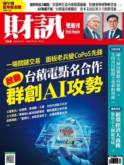 財訊 2026年7月16日768期 群創AI攻勢