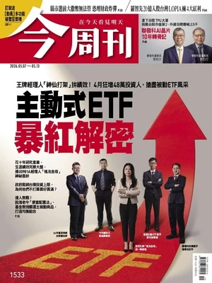 今周刊 2026年5月7日第1533期