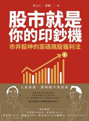 股市就是你的印鈔機：市井股神的籌碼飆股獲利法