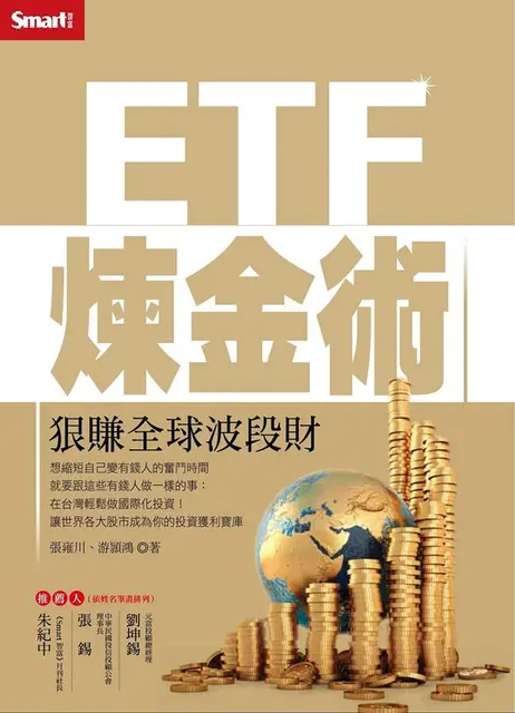 ETF煉金術: 狠賺全球波段財