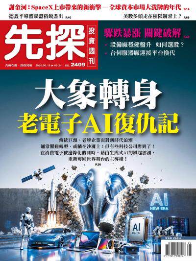 先探投資週刊 2026年6月18日第2409期