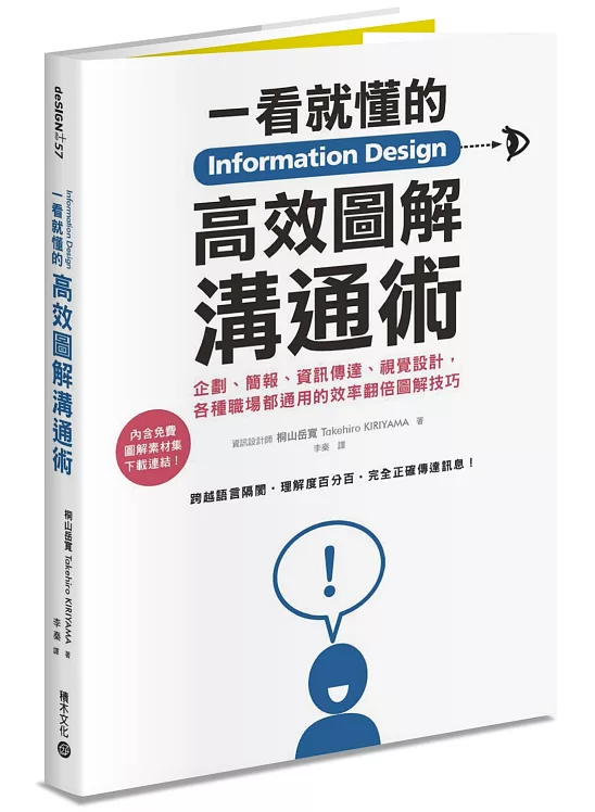 Information Design一看就懂的高效圖解溝通術：企劃、簡報、資訊傳達、視覺設計，各種職場都通用的效率翻倍圖解技巧
