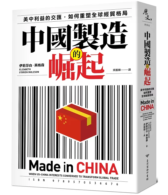 中國製造的崛起：美中利益的交匯，如何重塑全球經貿格局.