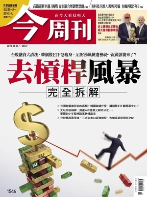 今周刊 2026年8月6日第1546期 去槓桿風暴 完全拆解