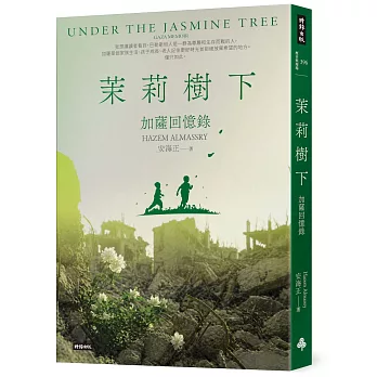 茉莉樹下：加薩回憶錄