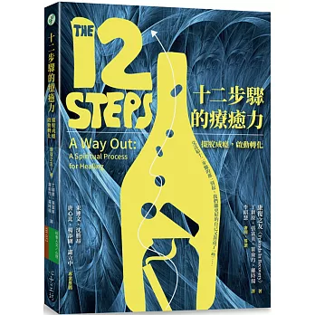十二步驟的療癒力：擺脫成癮，啟動轉化