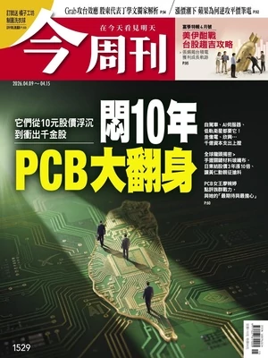 今周刊 2026年4月9日第1529期 悶10年 PCB大翻身