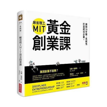 麻省理工MIT黃金創業課