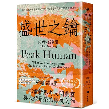 盛世之鑰：為何開放的社會更強大？從七個黃金時代看文明興衰的真相