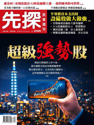 先探投資週刊 2026年3用18日2396期