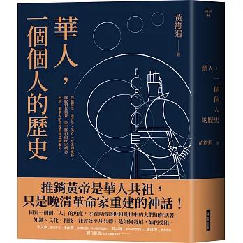華人，一個個人的歷史