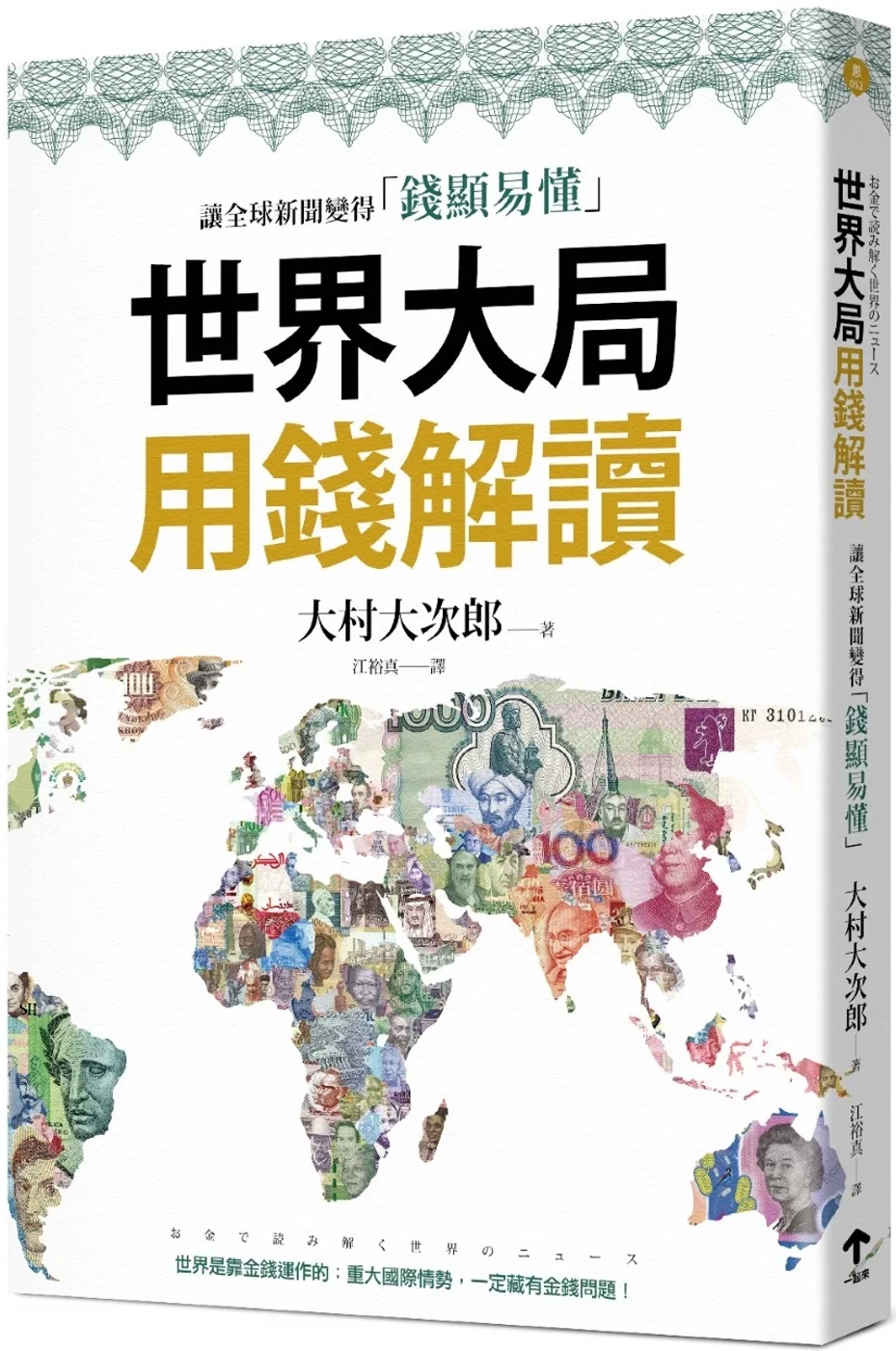 世界大局用錢解讀：複雜的全球新聞變得「錢顯易懂」