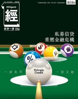 經濟一週 2026年4月4日 第2316期