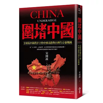 圍堵中國：全球抗中新秩序下的中國末路與台灣生存新戰略