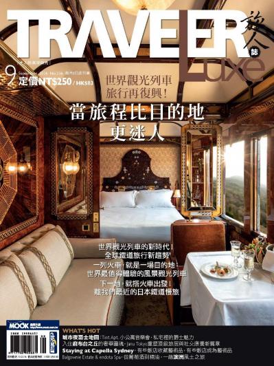 TRAVELER luxe旅人誌 2026年9月號第256期