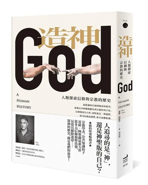 造神: 人類探索信仰與宗教的歷史
