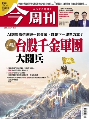 今周刊 2026年7月16日第1543期