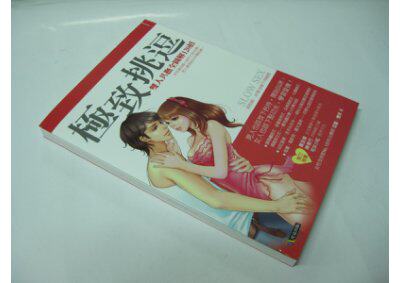 極致挑逗：雙人共撫全圖解120招【原書拍照版】