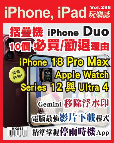 iPhone, iPad 玩樂誌 Vol.288