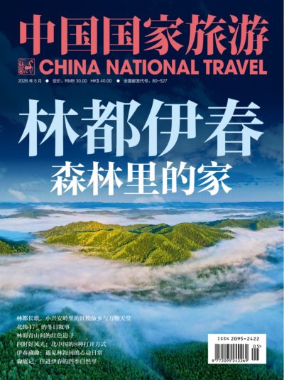 中国国家旅游 2026年5期