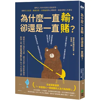 為什麼一直輸，卻還是一直賭？聰明人才會中招的行為經濟學，破解盲目投資、衝動消費、決策偏誤的心理陷阱，創造常勝人生賽局
