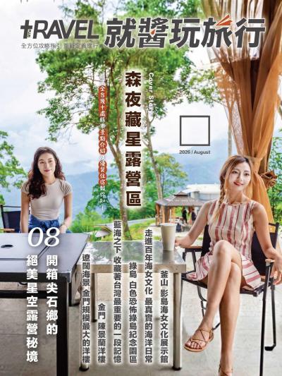 就醬玩旅行 2026年8月號