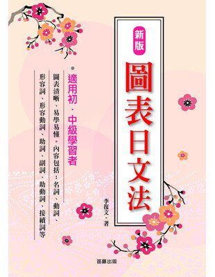新版圖表日文法