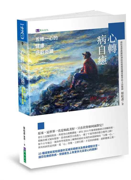 心轉，病自癒：五維一心的健康逆齡奇蹟