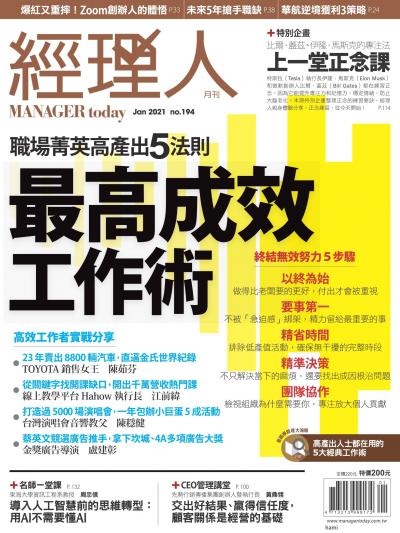 經理人月刊 2021年1月第194期 最高成效工作術