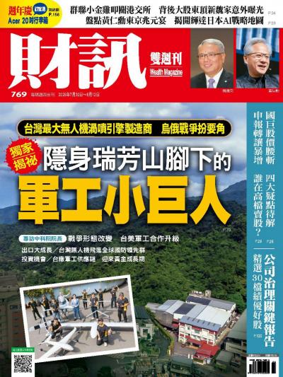 財訊 2026年7月30日第769期 – 瑞芳山腳下的軍工小巨人