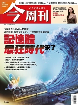 今周刊 2026年3月19日第1526期
