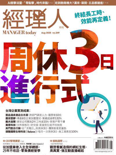 經理人月刊 2025年8月號第249期