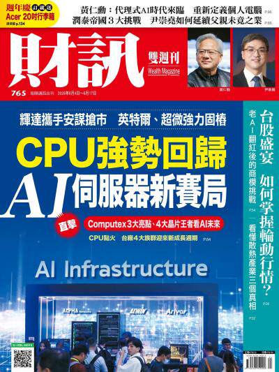 財訊 2026年6月4日第765期 – CPU強勢回歸