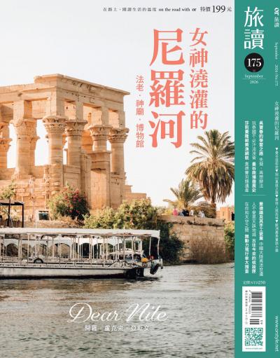 旅讀 2026年9月號第175期 女神澆灌的尼羅河