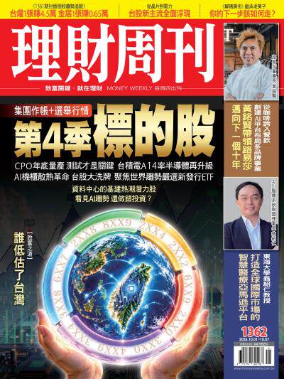 理財周刊 2026年9月30日第1362期 第四季標的股