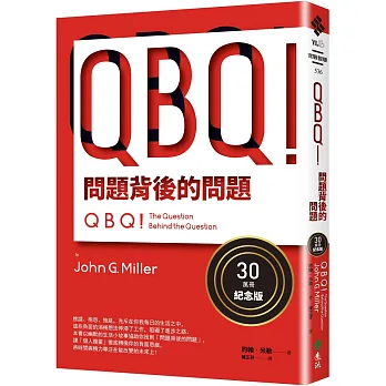 QBQ！問題背後的問題（30萬冊紀念版）