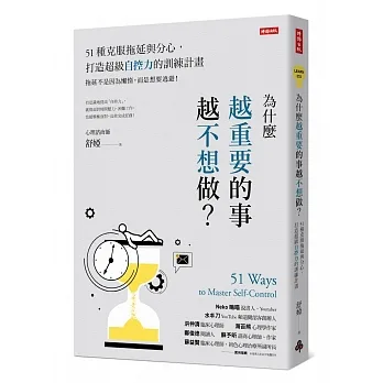 為什麼越重要的事越不想做？51種克服拖延與分心，打造超級自控力的訓練計畫