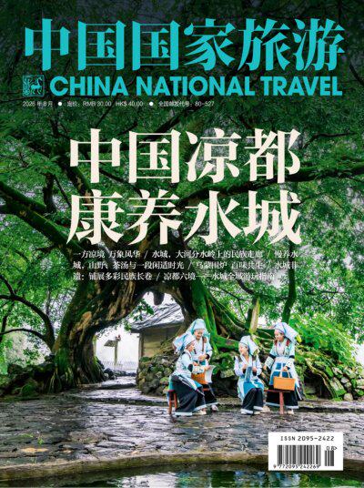 中国国家旅游 2026年8期