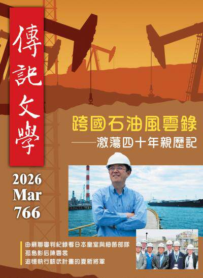 傳記文學 2026年3月號第766期