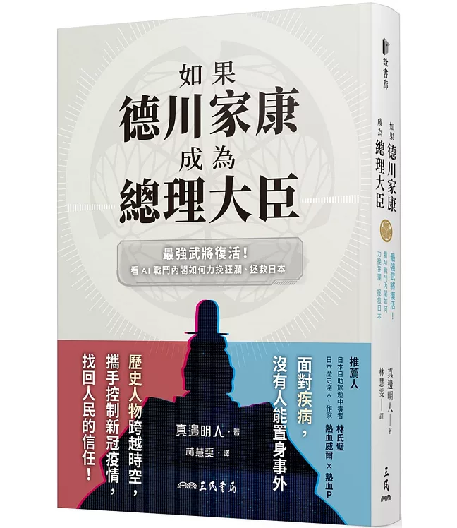 如果德川家康成為總理大臣：最強武將復活！看AI戰鬥內閣如何力挽狂瀾、拯救日本
