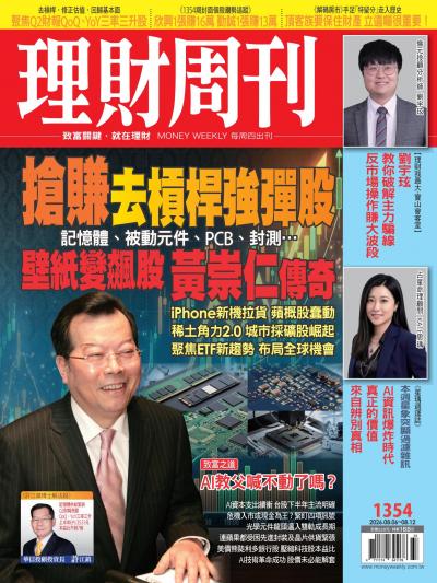 理財周刊 2026年8月6日第1354期 搶賺去槓桿強彈股 壁紙變飆股 黃崇仁傳奇