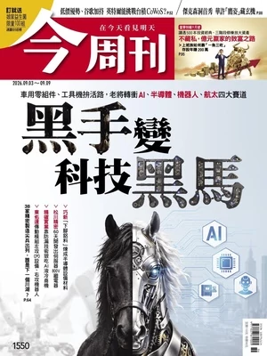 今周刊 2026年9月3日第1550期